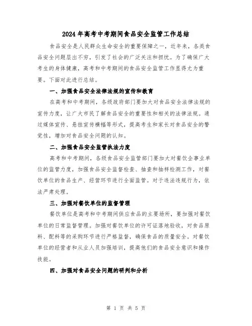 2024年高考中考期间食品安全监管工作总结(二篇)