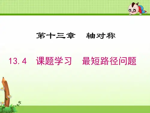 《13.4 课题学习 最短路径问题》优质课件(2套)