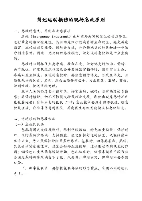 运动员损伤现场急救的主要内容和方法