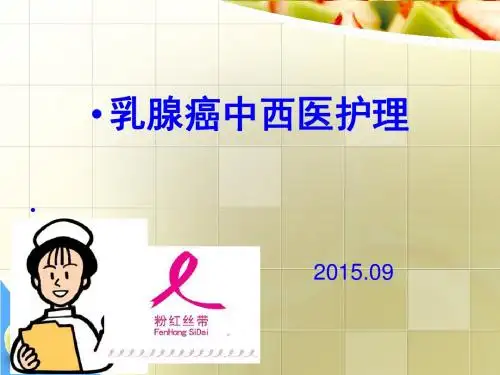 乳腺癌中西医护理