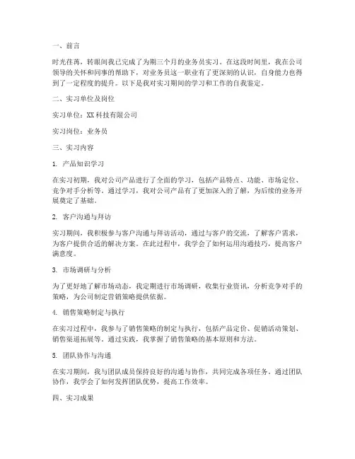 业务员实习报告自我鉴定