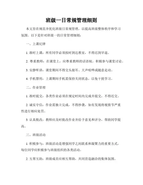 班级一日常规管理细则