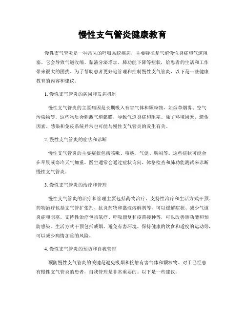 慢性支气管炎健康教育