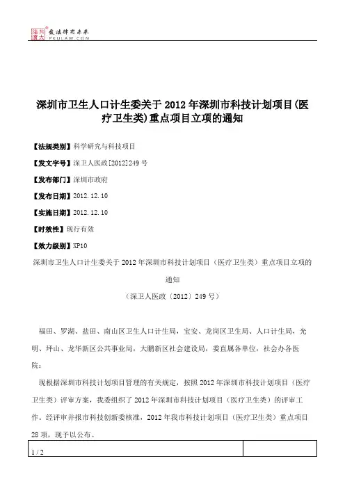 深圳市卫生人口计生委关于2012年深圳市科技计划项目(医疗卫生类)重