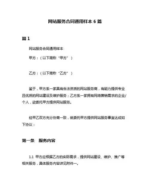 网站服务合同通用样本6篇
