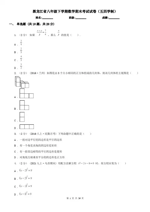 黑龙江省八年级下学期数学期末考试试卷(五四学制)