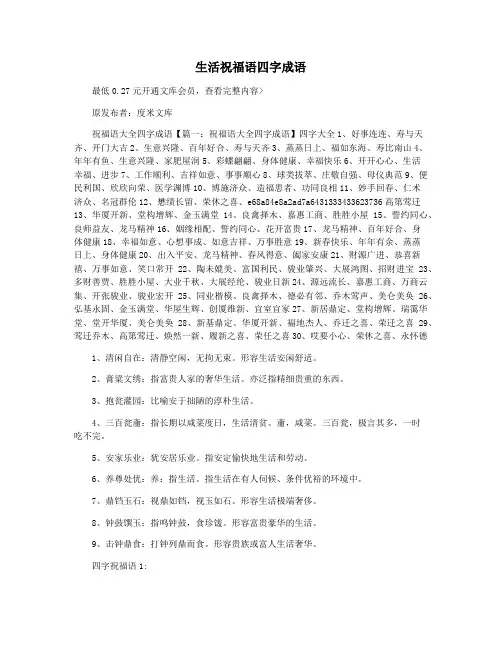 生活祝福语四字成语