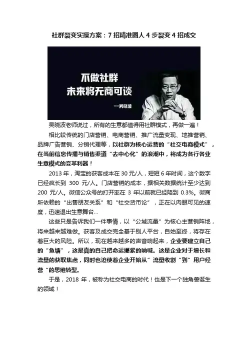 社群裂变实操方案：7招精准圈人4步裂变4招成交