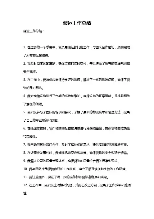 储运工作总结