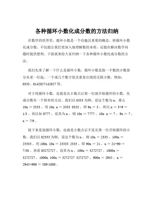 各种循环小数化成分数的方法归纳
