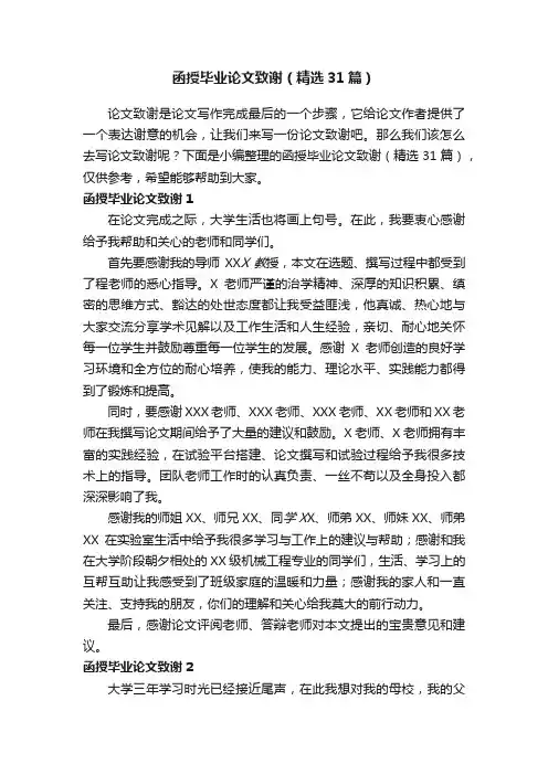 函授毕业论文致谢（精选31篇）