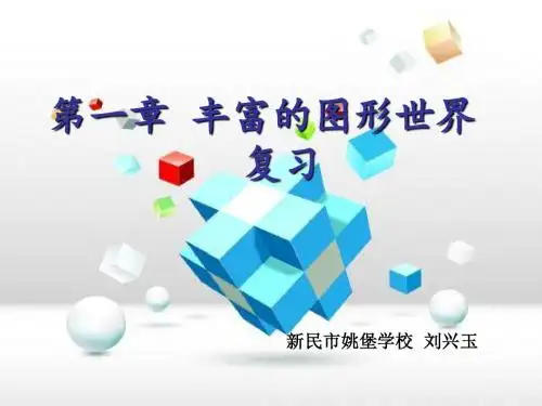 北师大版数学七上第一章《丰富的图形世界》复习课 课件(共34张PPT)