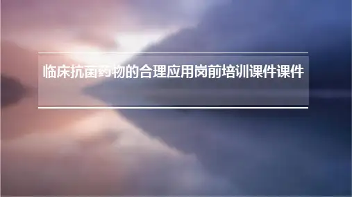 临床抗菌药物的合理应用岗前培训课件课件PPT