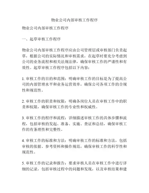 物业公司内部审核工作程序