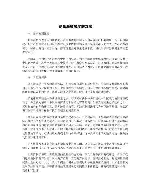 测量海底深度的方法