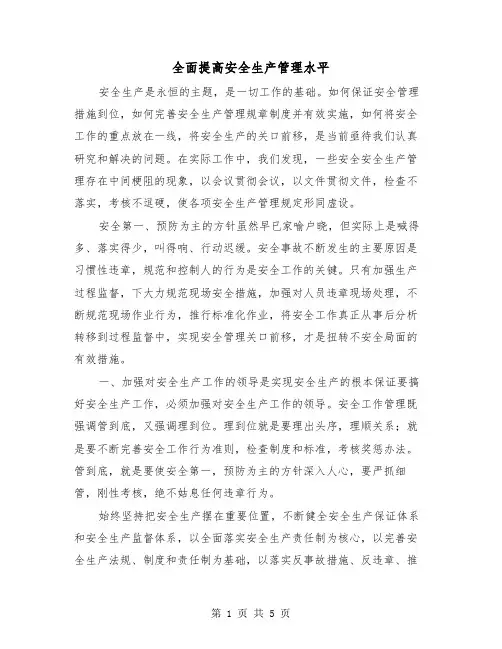 全面提高安全生产管理水平（三篇）