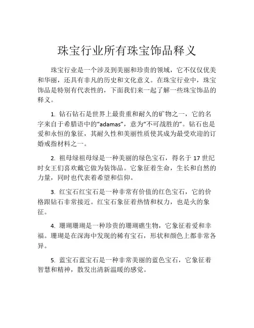 珠宝行业所有珠宝饰品释义