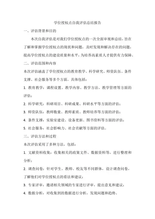 学位授权点自我评估总结报告
