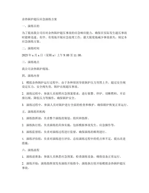 余热锅炉超压应急演练方案