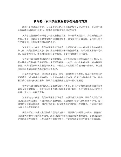 新形势下女大学生就业的状况问题与对策