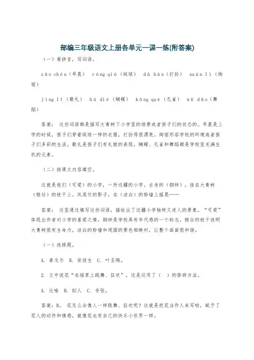部编三年级语文上册各单元一课一练(附答案)