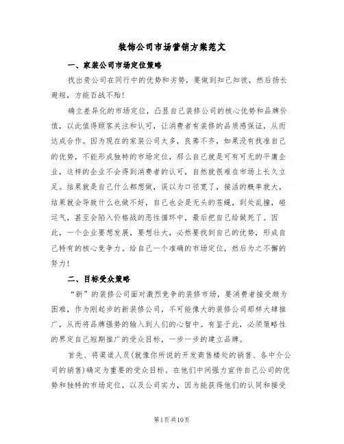 装饰公司市场营销方案范文(4篇)
