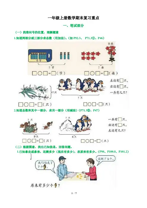 【人教版】一年级上册数学期末复习重点(整理版)普通版