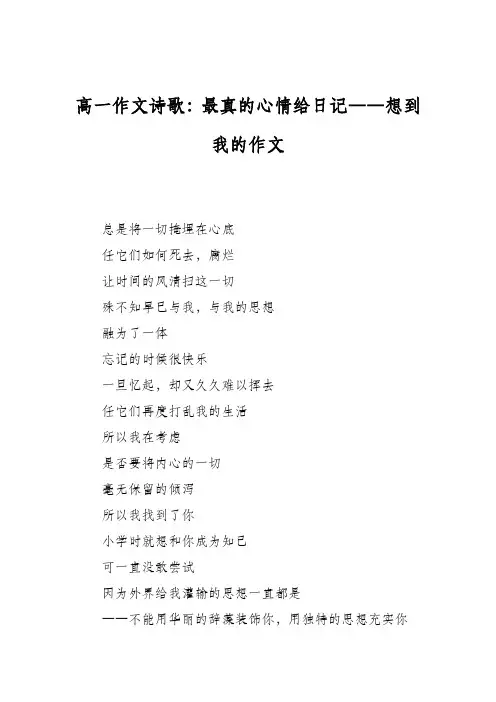高一作文诗歌：最真的心情给日记――想到我的作文