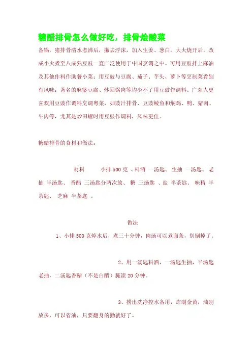 糖醋排骨怎么做好吃,排骨烩酸菜