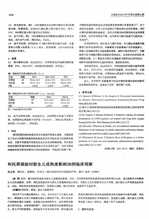 利托君保胎对新生儿成熟度影响36例临床观察