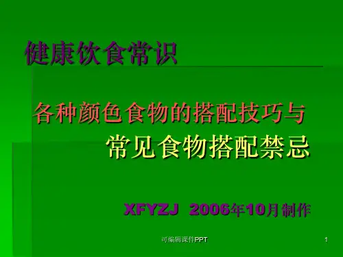 健康饮食常识ppt课件