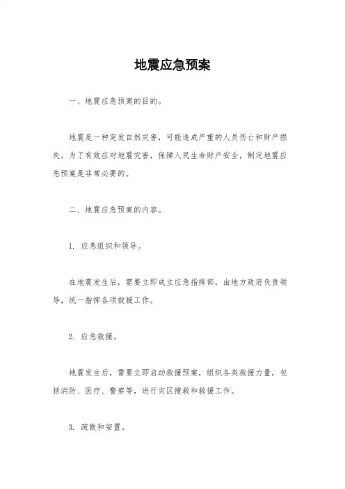 地震应急预案