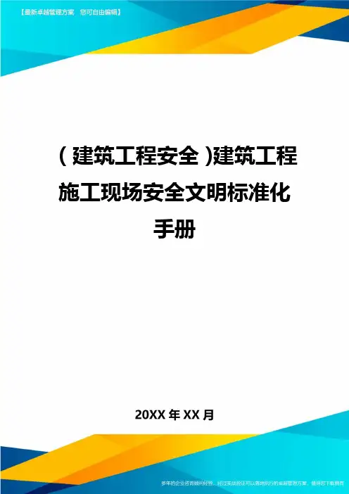 (建筑工程安全)建筑工程施工现场安全文明标准化手册精编