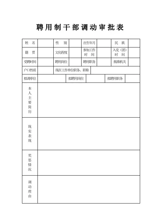 聘用制干部调动审批表
