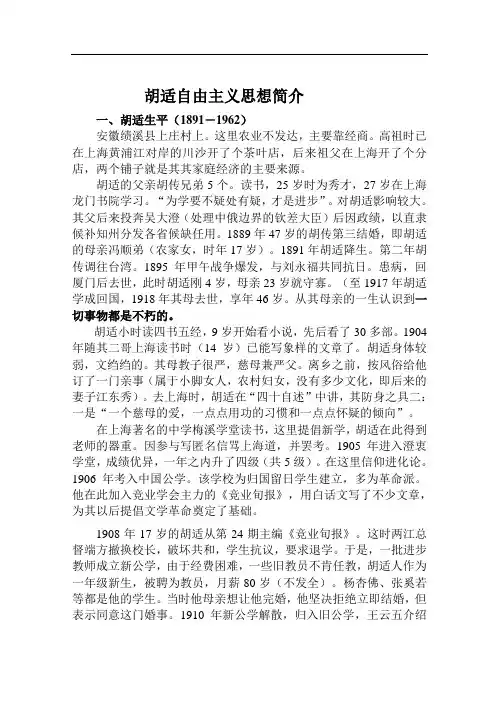 胡适自由主义思想