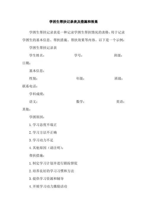 学困生帮扶记录表及措施和效果