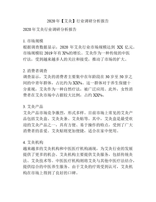 2020年【艾灸】行业调研分析报告