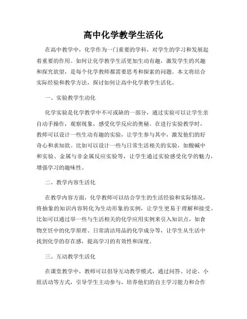 高中化学教学生活化