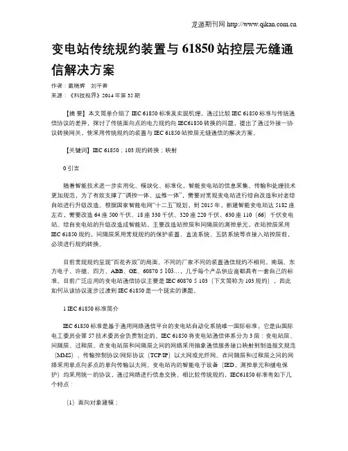 变电站传统规约装置与61850站控层无缝通信解决方案