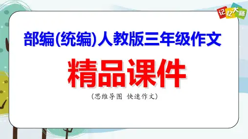 第1课：快乐学作文,争做小作家  【部编版3年级 思维导图快速作文】