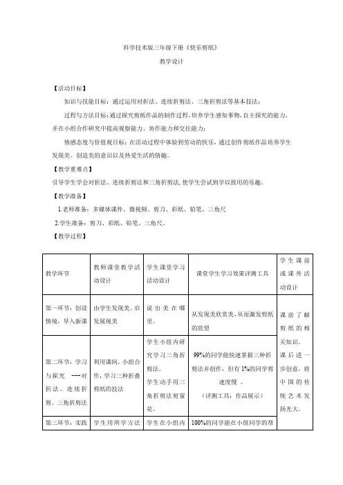 小学综合实践活动_小学综合实践活动三年级下册主题三快乐剪纸教学设计学情分析教材分析课后反思