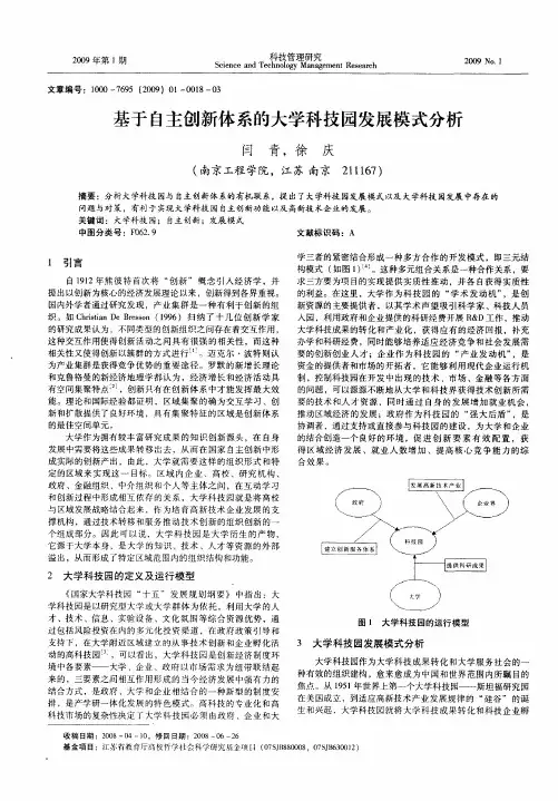 基于自主创新体系的大学科技园发展模式分析