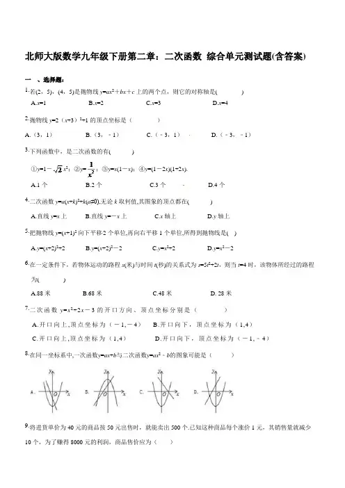 北师大版数学九年级下册第二章：二次函数 综合单元测试题(含答案)