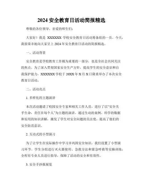 2024安全教育日活动简报精选