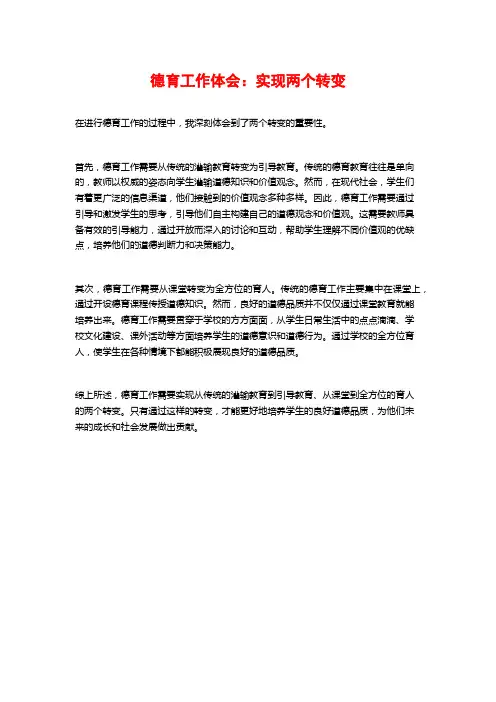德育工作体会：实现两个转变