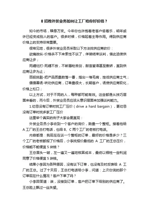 8招教外贸业务如何让工厂给你好价格？