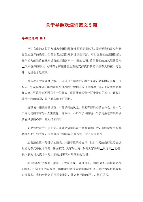 关于导游欢迎词范文5篇