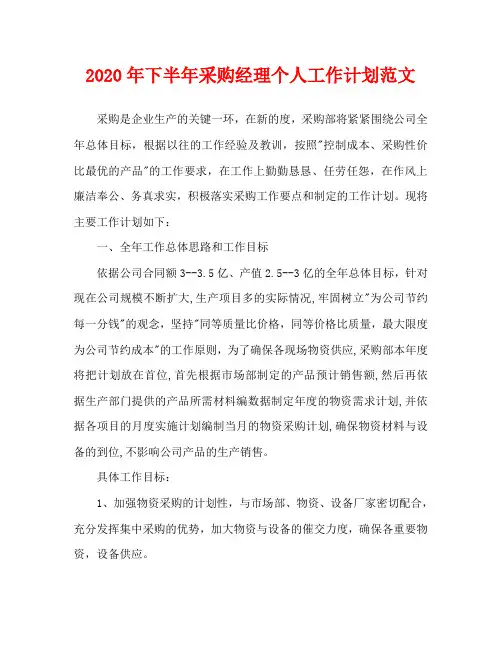 2020年下半年采购经理个人工作计划范文