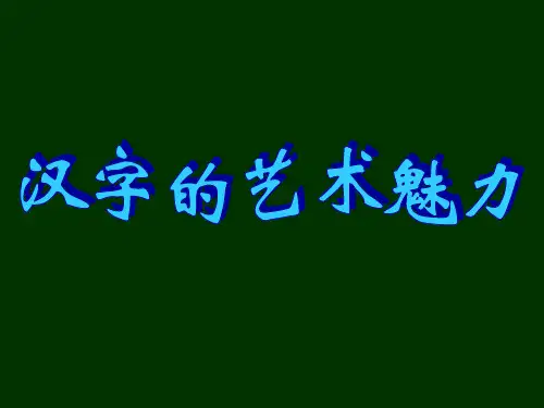 《汉字的艺术魅力》课件