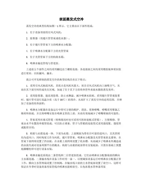 表面蒸发式空冷